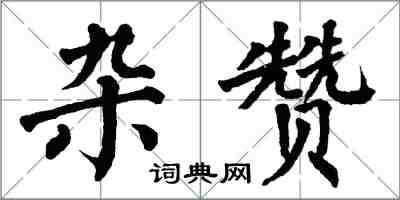 翁闓運雜贊楷書怎么寫