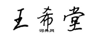 王正良王希堂行書個性簽名怎么寫