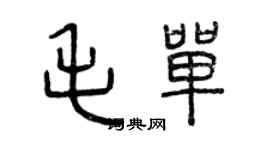 曾慶福毛單篆書個性簽名怎么寫