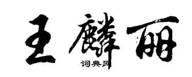 胡問遂王麟麗行書個性簽名怎么寫