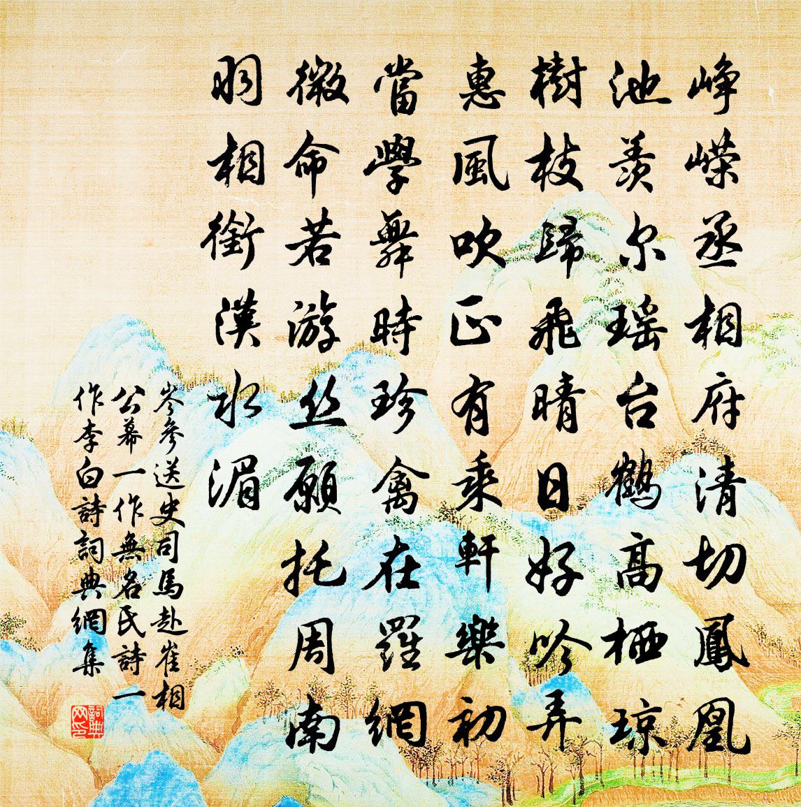 岑參送史司馬赴崔相公幕(一作無名氏詩,一作李白詩)書法作品欣賞