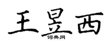 丁謙王昱西楷書個性簽名怎么寫