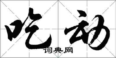 胡問遂吃動行書怎么寫