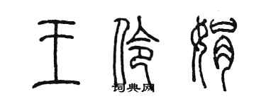 陳墨王伶娟篆書個性簽名怎么寫