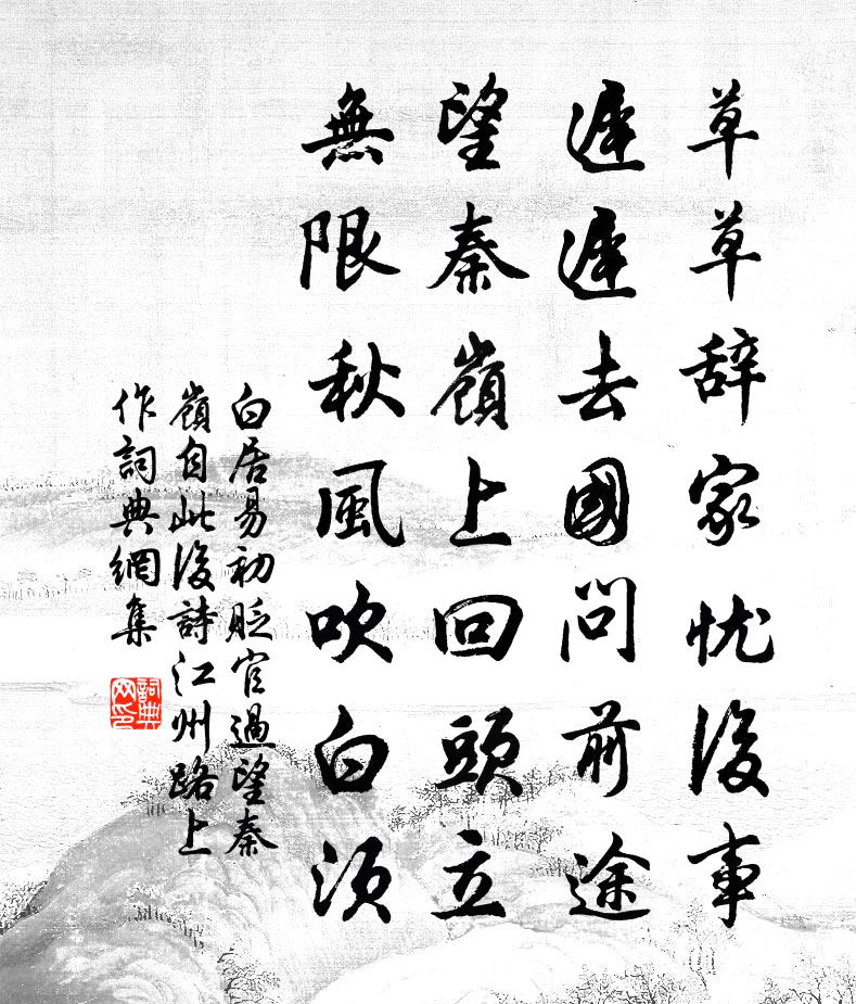 白居易初貶官過望秦嶺(自此後詩江州路上作)書法作品欣賞