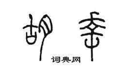 陳墨胡幸篆書個性簽名怎么寫