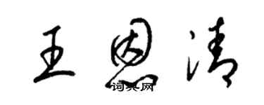 梁錦英王恩清草書個性簽名怎么寫