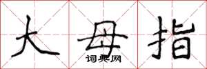 侯登峰大母指楷書怎么寫