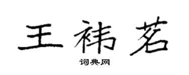 袁強王褘茗楷書個性簽名怎么寫