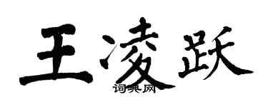 翁闓運王凌躍楷書個性簽名怎么寫