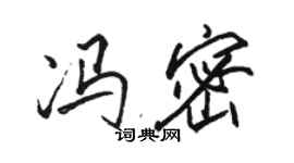 駱恆光馮密行書個性簽名怎么寫