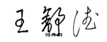 駱恆光王舒德草書個性簽名怎么寫