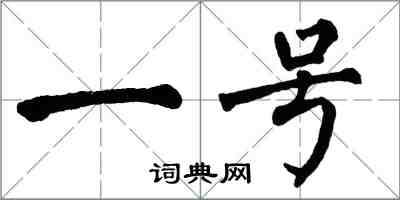 翁闓運一號楷書怎么寫