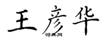 丁謙王彥華楷書個性簽名怎么寫