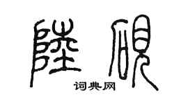 陳墨陸硯篆書個性簽名怎么寫
