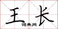 荊霄鵬王長楷書怎么寫