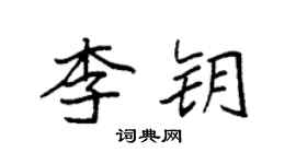 袁強李鑰楷書個性簽名怎么寫