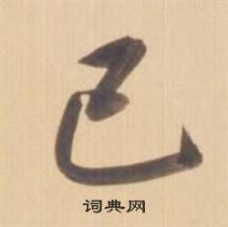 臨王羲之草書帖中弘曆的寫法