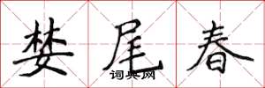 侯登峰婪尾春楷書怎么寫