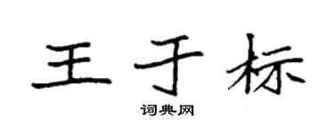 袁強王於標楷書個性簽名怎么寫
