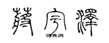 陳聲遠蔣宇澤篆書個性簽名怎么寫