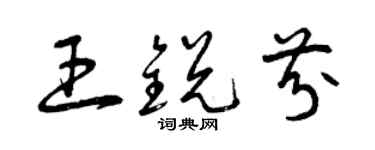 曾慶福王銳芬草書個性簽名怎么寫
