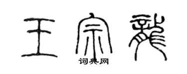 陳聲遠王宗龍篆書個性簽名怎么寫