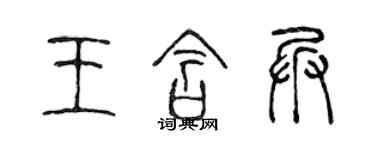 陳聲遠王含兵篆書個性簽名怎么寫