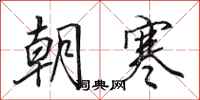 田英章朝寒行書怎么寫