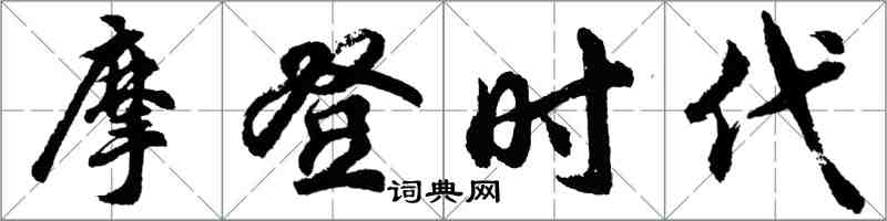 胡問遂摩登時代行書怎么寫