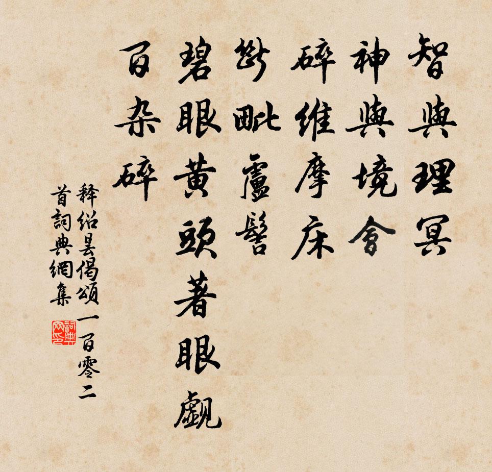 釋紹曇偈頌一百零二首書法作品欣賞