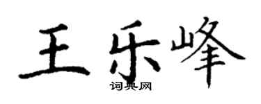 丁謙王樂峰楷書個性簽名怎么寫
