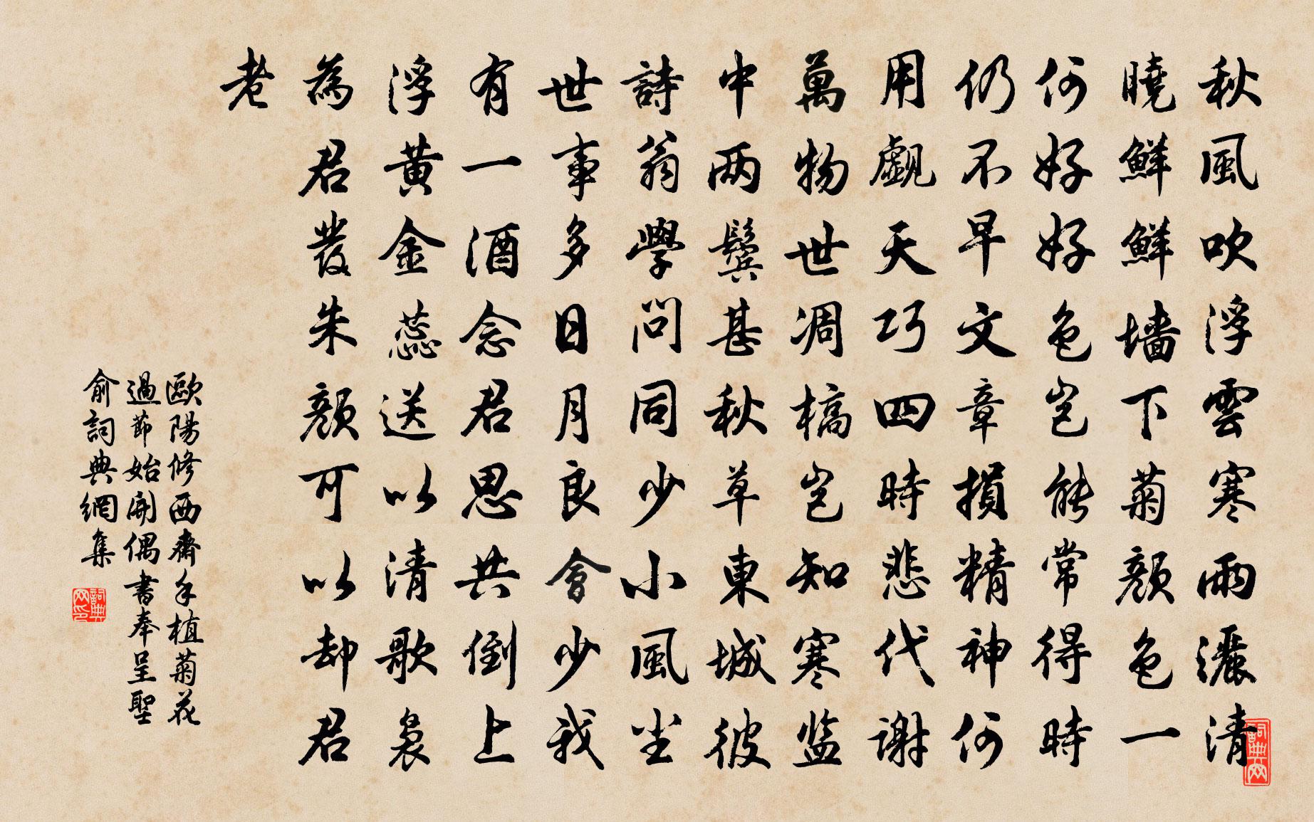 歐陽修西齋手植菊花過節始開偶書奉呈聖俞書法作品欣賞