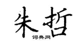 丁謙朱哲楷書個性簽名怎么寫