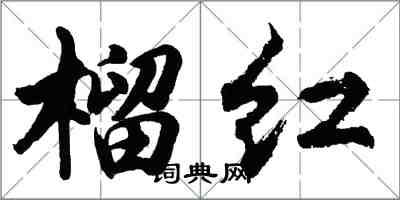 胡問遂榴紅行書怎么寫