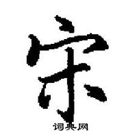 田英章寫的硬筆楷書宋