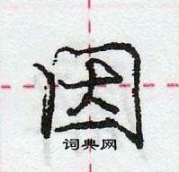 龐中華寫的硬筆行書因