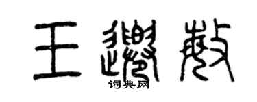 曾慶福王千敏篆書個性簽名怎么寫