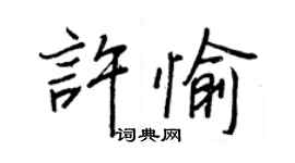 王正良許愉行書個性簽名怎么寫