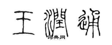 陳聲遠王潤通篆書個性簽名怎么寫