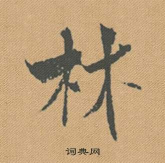 朱草書書法_朱字書法_草書字典