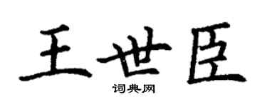 丁謙王世臣楷書個性簽名怎么寫