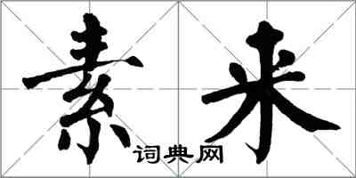 翁闓運素來楷書怎么寫