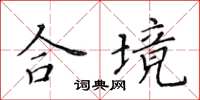 黃華生合境楷書怎么寫