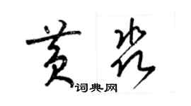 梁錦英黃淼草書個性簽名怎么寫