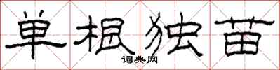 柯春海單根獨苗隸書怎么寫