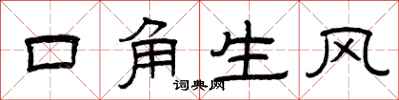 曾慶福口角生風隸書怎么寫