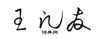 駱恆光王凡友草書個性簽名怎么寫