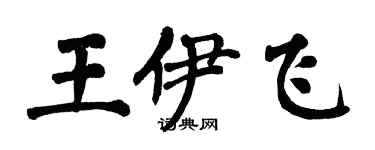 翁闓運王伊飛楷書個性簽名怎么寫