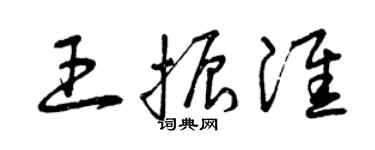 曾慶福王振淮草書個性簽名怎么寫